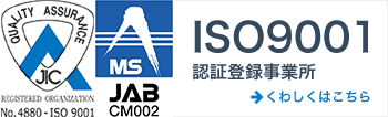 ISO9001認証登録事業所。くわしくはこちら