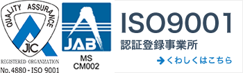 ISO9001認証登録事業所。くわしくはこちら