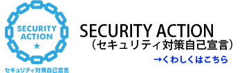 SECURITY ACTIONくわしくはこちら